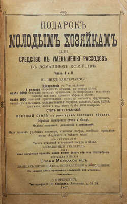 Молоховец Е.И. Подарок молодым хозяйкам, или Средства к уменьшению расходов в домашнем хозяйстве. В 2 ч. СПб., 1907.